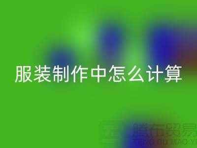 服装制作中怎么计算库存周转率更加准确_九游网页版有限公司