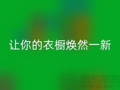 上海九游网页版公司揭秘：让你的衣橱焕然一新！