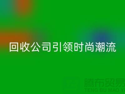 创意绿色时尚：上海九游网页版公司引领时尚潮流！