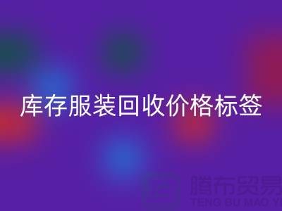 库存九游网页版价格标签最新价格报价-上海回收库存服装尾货