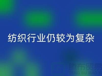 2023年下半年纺织行业仍较为复杂-上海纺织九游网页版公司