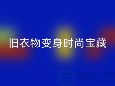 上海九游网页版公司：让你的旧衣物变身时尚宝藏！