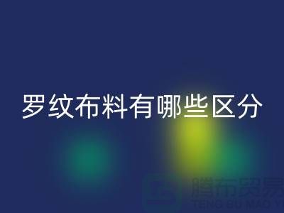 罗纹布料有哪些区分-罗纹九游网页版价格-南通回收布料公司