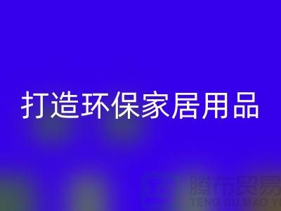上海九游网页版公司实用指南：如何用旧衣物打造环保家居用品