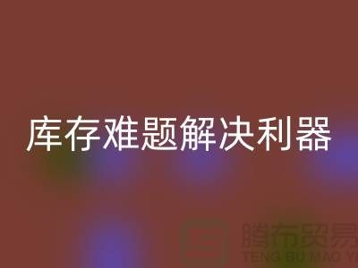 库存难题解决利器：选择靠谱九游网页版公司
