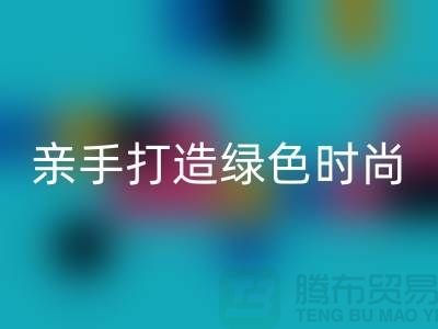 亲手打造绿色时尚：上海九游网页版公司带你领略创意之美！