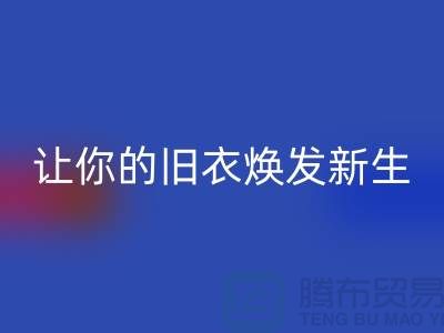 上海九游网页版公司：（腾布）让旧衣焕发新生的魅力！