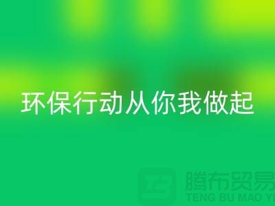 上海九游网页版公司：环保行动从你我做起！