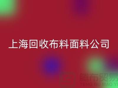 府绸面料回收-府绸九游网页版-贡缎面料回收-上海回收布料面料公司