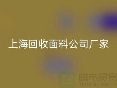 风衣面料回收-风衣九游网页版-回收风衣面料-上海回收面料公司