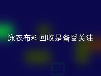 泳衣九游网页版是备受关注的环保热点-上海库存九游网页版公司