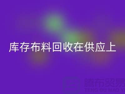 库存九游网页版在供应上是否稳定-求购须知-库存布料交易平台