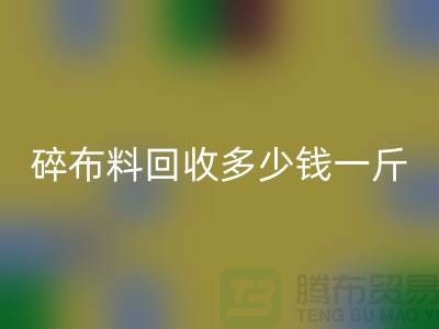 碎九游网页版多少钱一斤？厂家在意价格问题-上海布料收购公司
