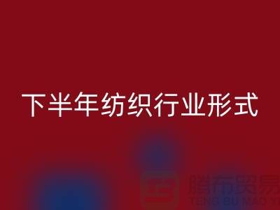 2023年下半年纺织行业形式会有所好转-上海纺织九游网页版市场