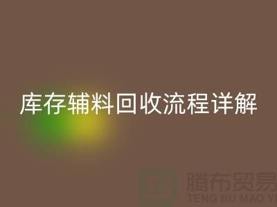 库存辅料回收流程详解：让废品焕发新生-广州九游网页版公司