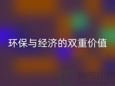 纯棉九游网页版：环保与经济的双重价值-深圳面料回收公司