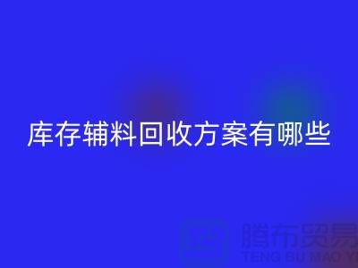 库存辅料回收方案有哪些-广州库存九游网页版厂家