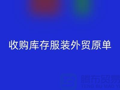 收购库存服装外贸原单尾货有哪些要求-库存九游网页版公司