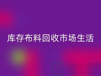 库存九游网页版市场生活日益得到了改善-库存布料处理厂家