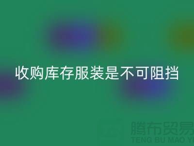 收购库存服装是不可阻挡的潮流趋势-上海回收库存尾货电话