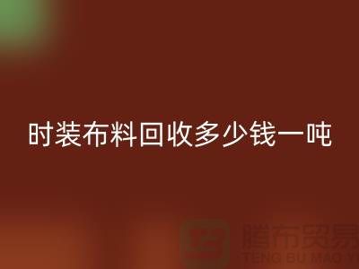 时装九游网页版多少钱一吨？有高价吗-上海库存九游网页版厂家