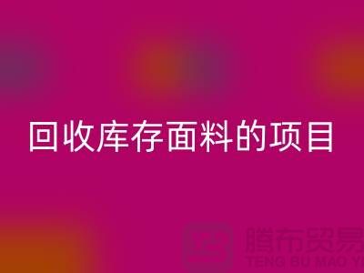 回收库存面料的项目大揭秘-深圳库存九游网页版公司