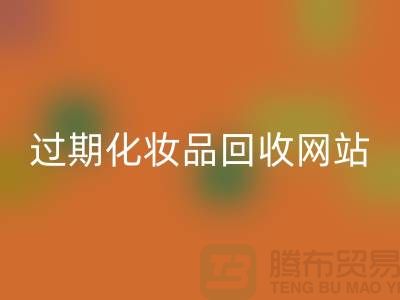 二手化妆品回收网站有哪些平台好@推荐：九游网页版官网