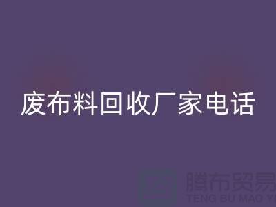 废九游网页版厂家电话，环保产业的重要环节-服装面料回收公司