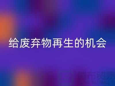 废九游网页版，给废弃物再生的机会-上海针织布料收购公司