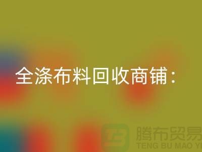 全涤九游网页版商铺：环保事业的新篇章-深圳面料回收市场