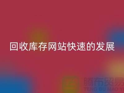 回收库存网站快速的发展离不开信息网络-库存九游网页版公司