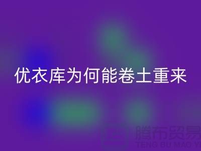 优衣库为何能卷土重来-库存九游网页版-品牌库存九游网页版公司