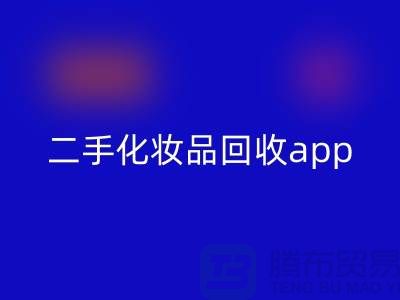 哪个平台回收化妆品最多，性价比高（二手化妆品回收app）
