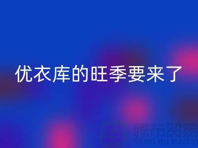 优衣库的旺季要来了-回收库存服装-品牌库存九游网页版公司