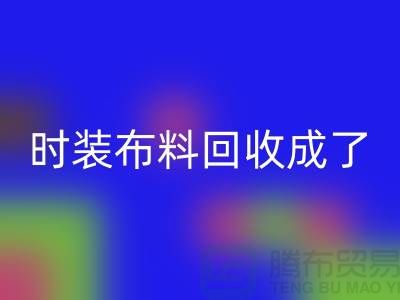 时装九游网页版成了当下热门话题之一【上海库存九游网页版公司】