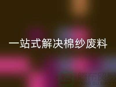 上海棉纱回收公司：一站式解决棉纱废料处理难题