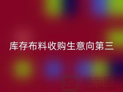 库存布料收购生意向第三经济的方向转型-库存九游网页版市场