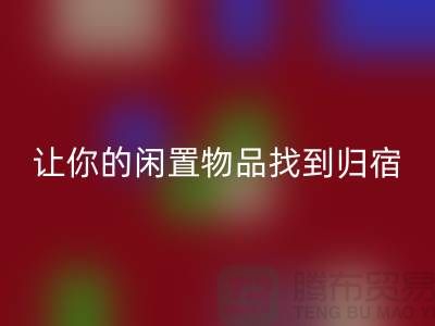 九游网页版公司地址-让你的闲置物品找到归宿-北京面料回收厂家