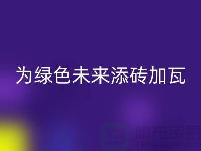 库存辅料回收利用：为绿色未来添砖加瓦-北京九游网页版公司