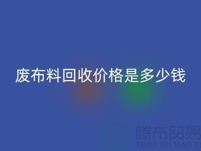 废九游网页版价格是多少钱一吨-上海面料收购公司
