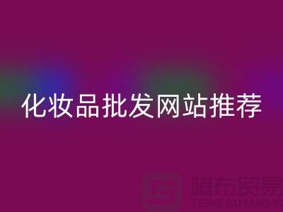 化妆品批发网站有哪些平台推荐——九游网页版