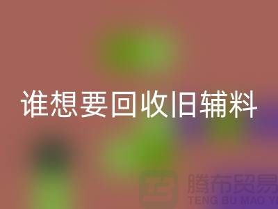 想要回收旧辅料？上海服装辅料回收电话帮你解忧！