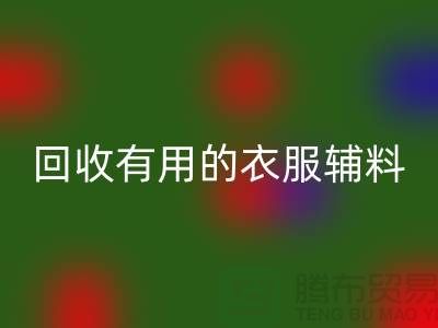 回收有用的辅料，上海服装辅料回收公司值得信赖