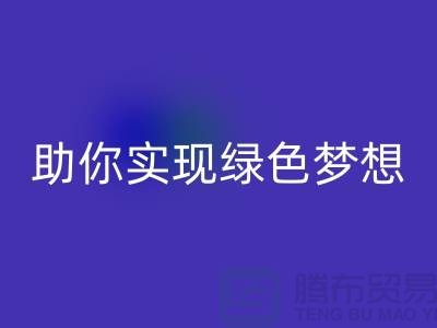 环保行动起来！上海服装辅料回收电话助你实现绿色梦想