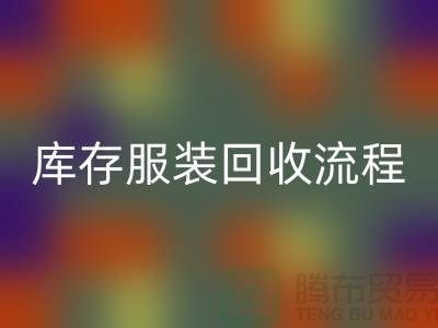 了解库存九游网页版的流程，可以帮助商家更好地参与其中