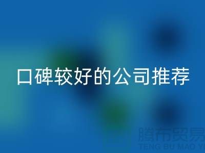 ## 上海库存九游网页版公司＞＞＞口碑较好的推荐