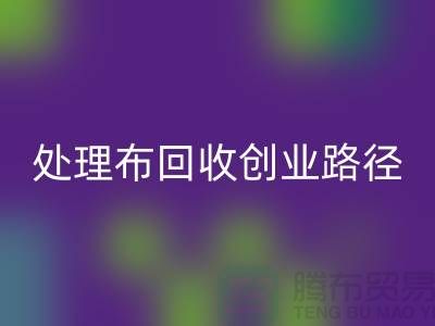 从废弃到财富：库存处理布回收的创业路径-北京九游网页版厂家