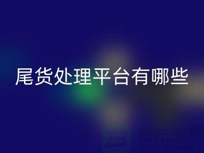 家纺库存尾货处理平台有哪些？哪个好？南通酒店用品回收公司