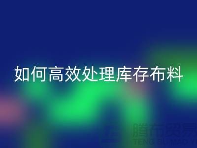 独家技巧：如何高效处理库存布回收-北京九游网页版公司