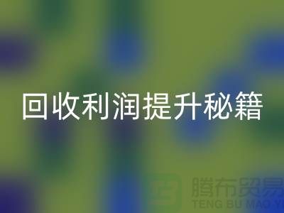 回收利润提升秘籍：库存布处理的SEO技巧-北京九游网页版公司